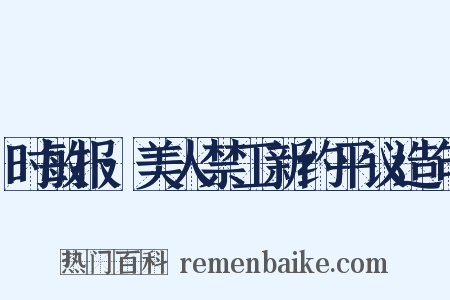 时敏报·美人禁工新约平议造句是什么意思的图片